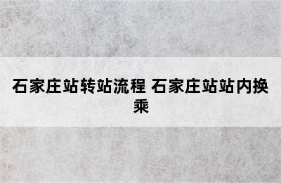 石家庄站转站流程 石家庄站站内换乘